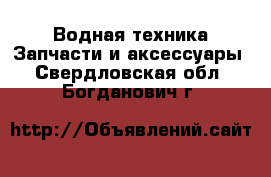 Водная техника Запчасти и аксессуары. Свердловская обл.,Богданович г.